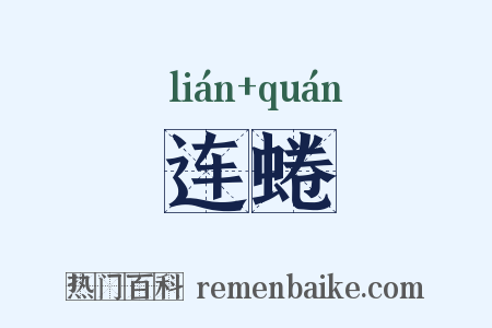 连蜷是什么意思的图片